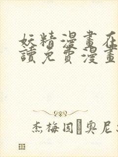 妖精漫画在线阅读免费漫画阅读下拉式