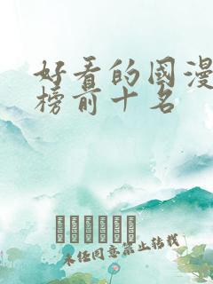 好看的国漫排行榜前十名
