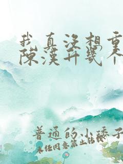 我真没想重生啊陈汉升几个女人 我真没想重生啊陈汉升几个女人