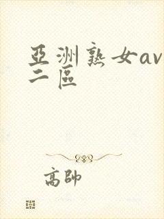亚洲熟女av一二区