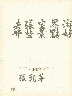 去张家界游玩有哪些景点好玩