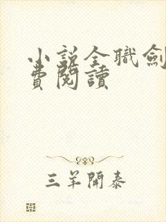 小说全职剑修免费阅读