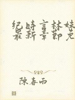纪时言林姝小说最新章节免费阅读