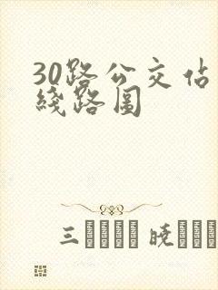 30路公交站点线路图
