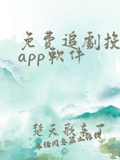 免费追剧投屏的app软件