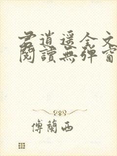 君逍遥全文免费阅读无弹窗