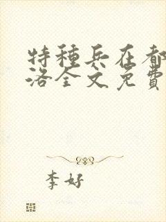 特种兵在都市杨洛全文免费阅读无弹窗