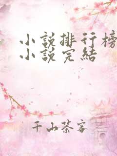 小说排行榜玄幻小说完结 小说排行榜玄幻小说完结