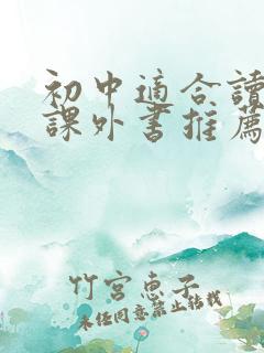 初中适合读什么课外书推荐
