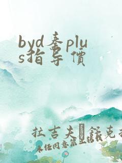 byd秦plus指导价 byd秦plus指导价