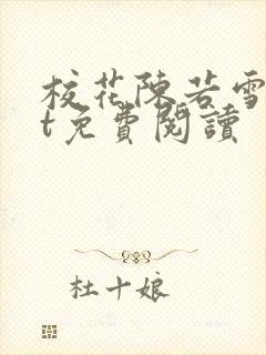 校花陈若雪txt免费阅读 校花陈若雪txt免费阅读