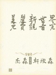 美丽新世界韩漫免费观看完整版