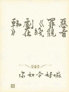 韩剧《罪恶争斗》在线观看免费高清