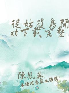 从姑获鸟开始txt下载完整版
