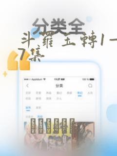 斗罗玉转1—37集