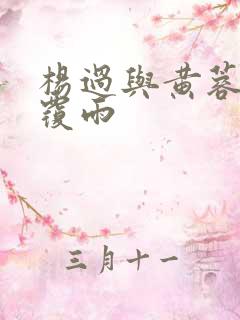 杨过与黄蓉翻云覆雨