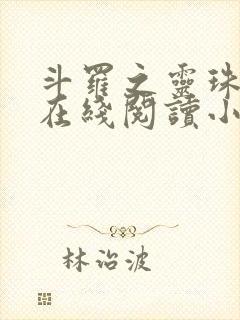 斗罗之灵珠神剑在线阅读小说