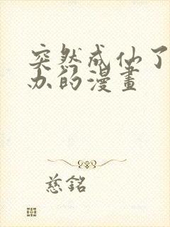 突然成仙了怎么办的漫画