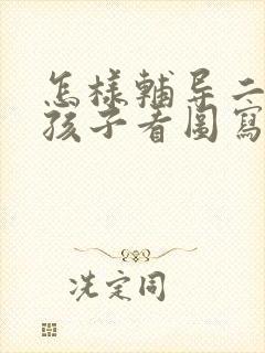 怎样辅导二年级孩子看图写话