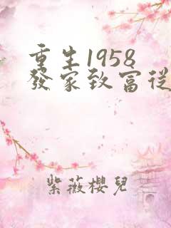 重生1958 发家致富从南锣鼓巷开始