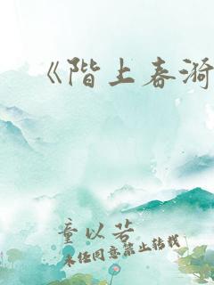 《阶上春漪》