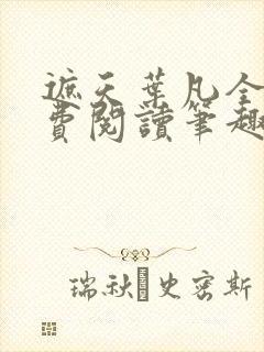 遮天叶凡全文免费阅读笔趣阁
