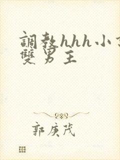 调教hhh小说双男主