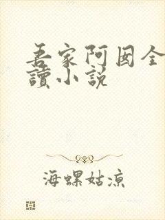 吾家阿囡全文阅读小说