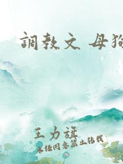 调教文 母狗