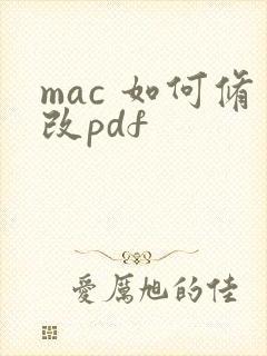 mac 如何修改pdf