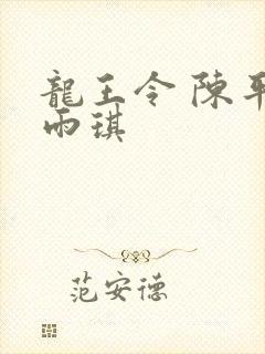 龙王令 陈平苏雨琪
