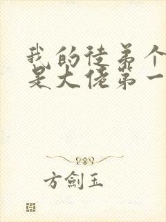 我的徒弟个个都是大佬第一季