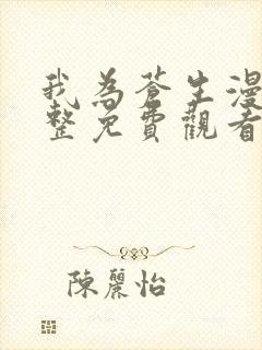 我为苍生漫画完整免费观看