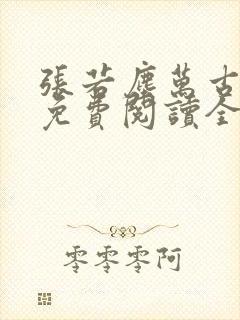 张若尘万古神帝免费阅读全文最新