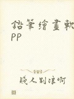 铅笔绘画软件app