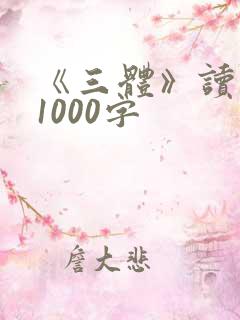 《三体》读后感1000字