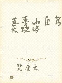 五台山自驾游3天攻略 五台山自驾游3天攻略
