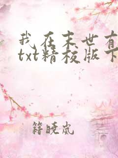 我在末世有套房txt精校版下载
