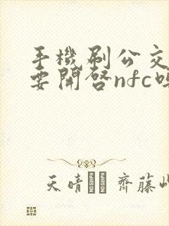 手机刷公交卡需要开启nfc吗