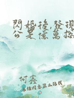 闪婚后,发现老公是亿万总裁