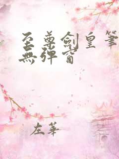 至尊剑皇笔趣阁无弹窗