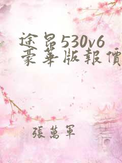 途昂530v6豪华版报价及图片