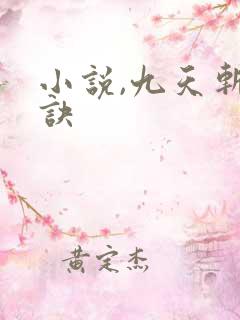 小说,九天斩神诀