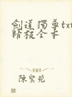 剑道独尊txt精校全本 剑道独尊txt精校全本