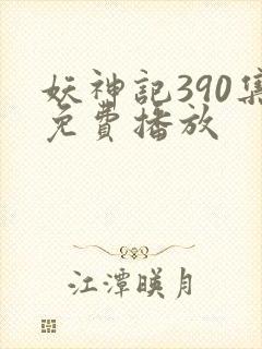 妖神记390集免费播放