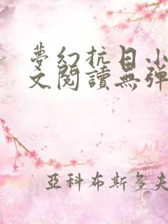 梦幻抗日小说全文阅读无弹窗