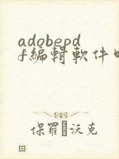 adobepdf编辑软件叫什么
