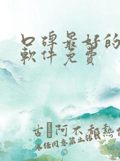 口碑最好的听书软件免费