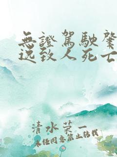 无证驾驶肇事逃逸致人死亡判多少年 无证驾驶肇事逃逸致人死亡判多少年