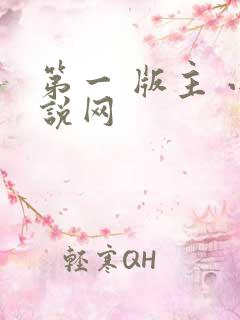 第一 版主 小说网 第一 版主 小说网